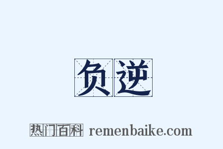 负逆是什么意思的图片